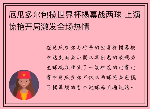 厄瓜多尔包揽世界杯揭幕战两球 上演惊艳开局激发全场热情