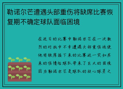 勒诺尔芒遭遇头部重伤将缺席比赛恢复期不确定球队面临困境