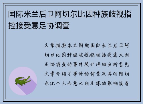 国际米兰后卫阿切尔比因种族歧视指控接受意足协调查