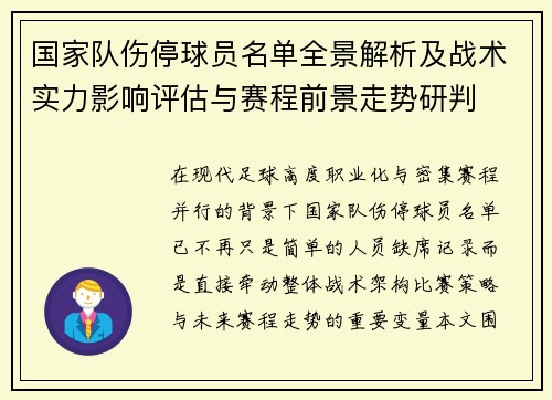 国家队伤停球员名单全景解析及战术实力影响评估与赛程前景走势研判