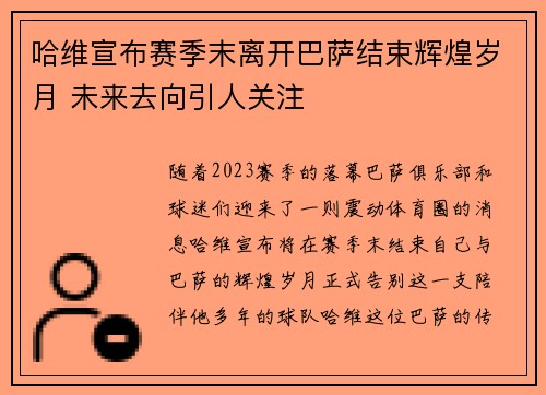 哈维宣布赛季末离开巴萨结束辉煌岁月 未来去向引人关注