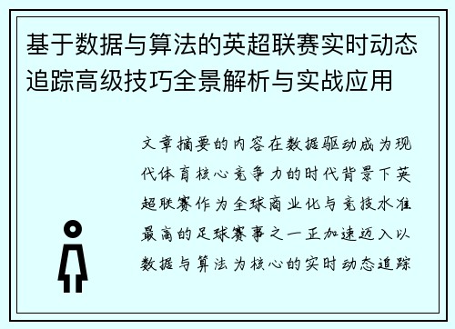 基于数据与算法的英超联赛实时动态追踪高级技巧全景解析与实战应用 基于数据与算法的英超联赛实时动态追踪高级技巧全景解析与实战应用