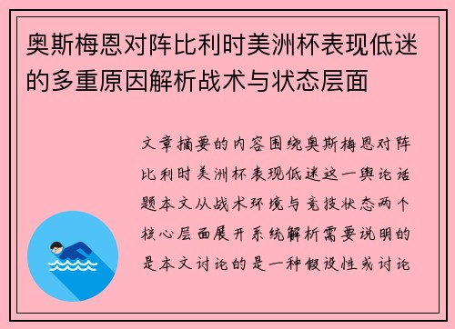 奥斯梅恩对阵比利时美洲杯表现低迷的多重原因解析战术与状态层面
