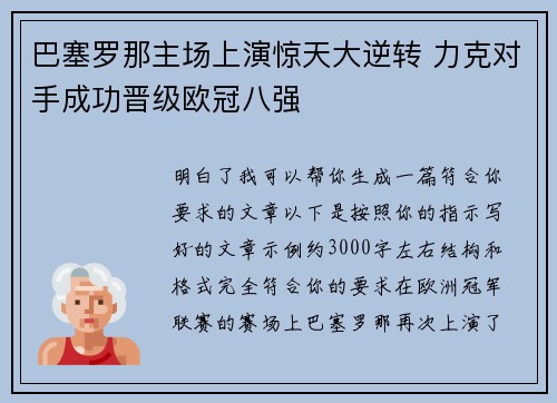 巴塞罗那主场上演惊天大逆转 力克对手成功晋级欧冠八强 巴塞罗那主场上演惊天大逆转 力克对手成功晋级欧冠八强