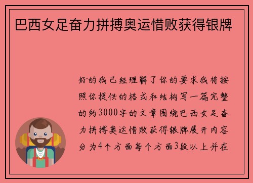 巴西女足奋力拼搏奥运惜败获得银牌 巴西女足奋力拼搏奥运惜败获得银牌