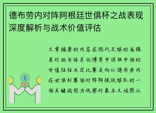 德布劳内对阵阿根廷世俱杯之战表现深度解析与战术价值评估 德布劳内对阵阿根廷世俱杯之战表现深度解析与战术价值评估