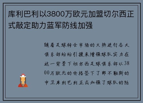 库利巴利以3800万欧元加盟切尔西正式敲定助力蓝军防线加强 库利巴利以3800万欧元加盟切尔西正式敲定助力蓝军防线加强