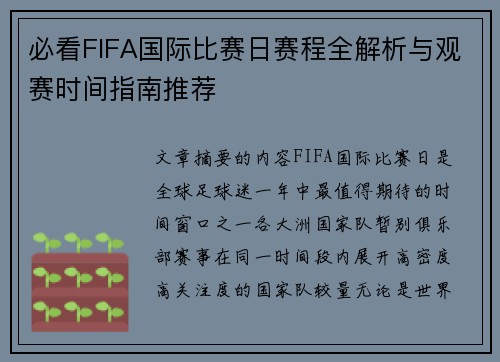 必看FIFA国际比赛日赛程全解析与观赛时间指南推荐