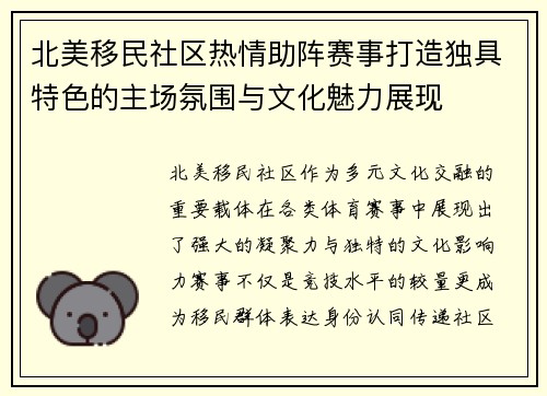 北美移民社区热情助阵赛事打造独具特色的主场氛围与文化魅力展现