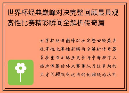 世界杯经典巅峰对决完整回顾最具观赏性比赛精彩瞬间全解析传奇篇